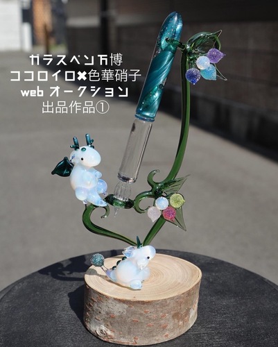 色華硝子×glass工房ココロイロ コラボ ぽってりみょーんなプチドラゴン