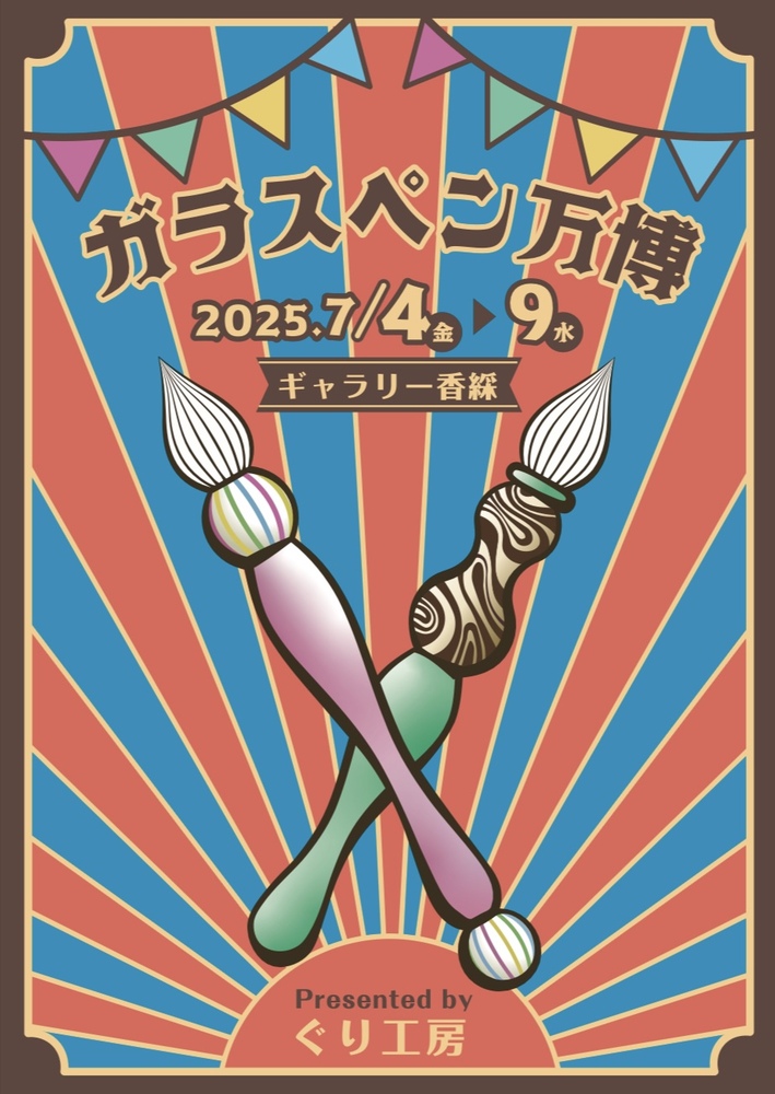 ガラスペン万博 ネットオークション